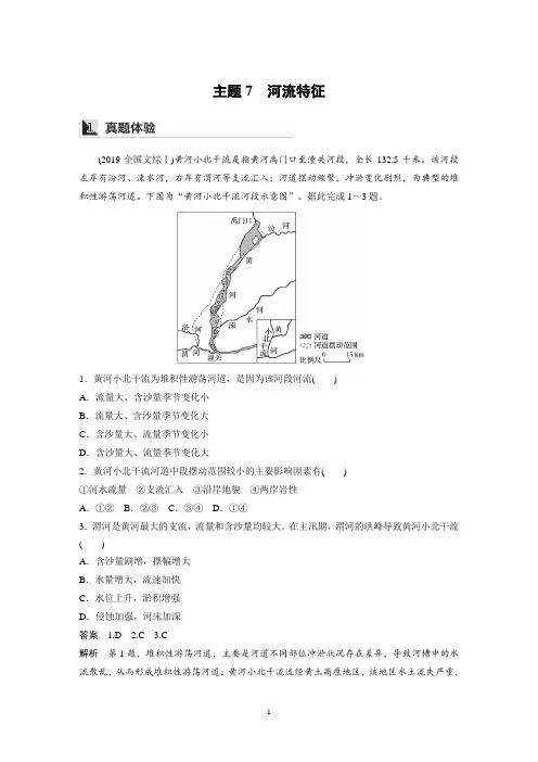 高考地理二轮复习讲义-主题7 河流特征