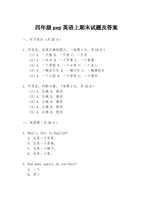 四年级pep英语上期末试题及答案