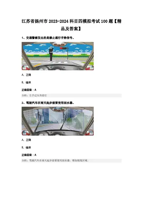 江苏省扬州市2023-2024科目四模拟考试100题【精品及答案】