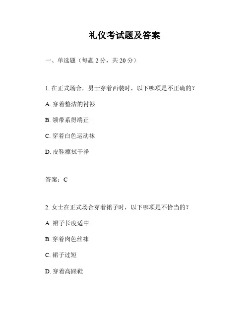 礼仪考试题及答案