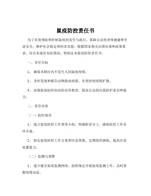 鼠疫防控责任书