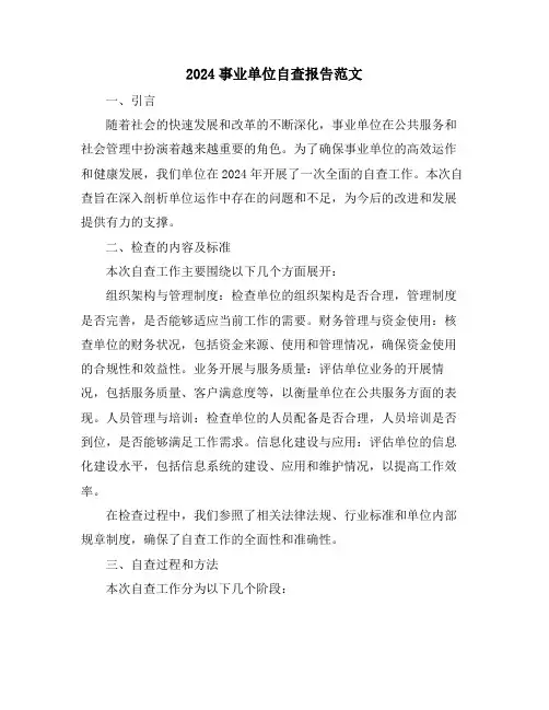 2024事业单位自查报告范文