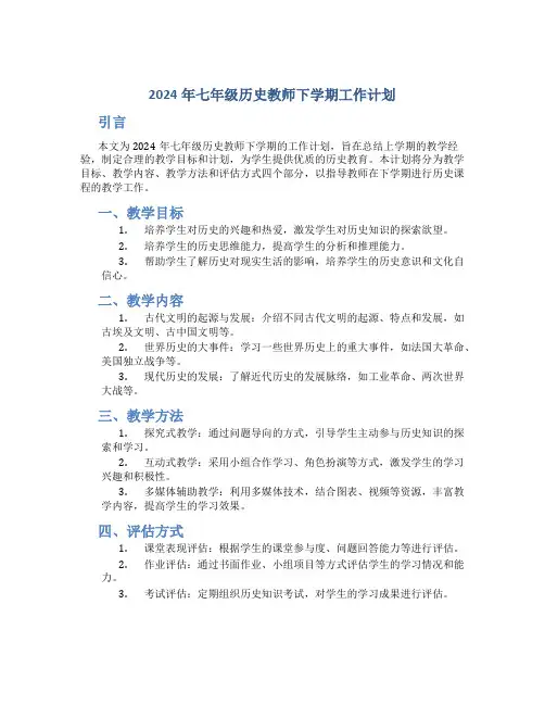 2024年七年级历史教师下学期工作计划 (2)