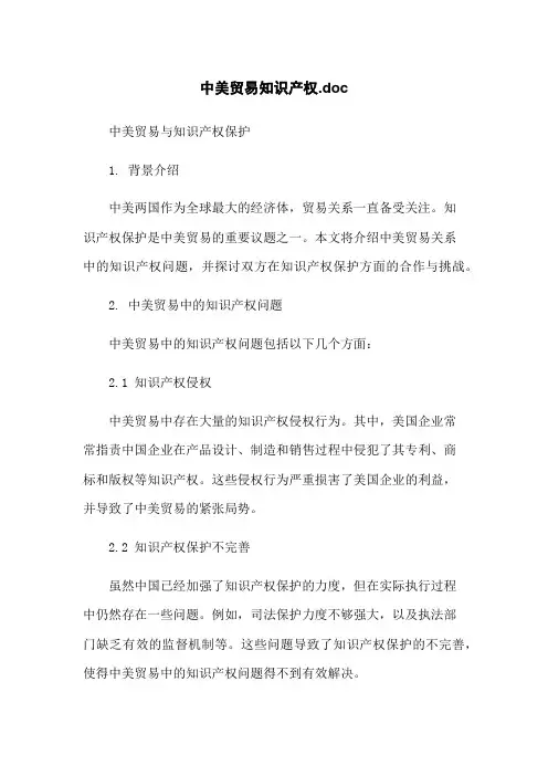中美贸易知识产权.doc[1]