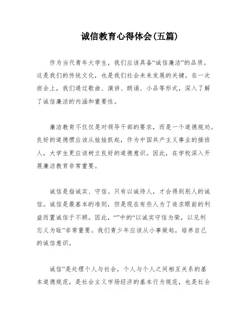 诚信教育心得体会(五篇)