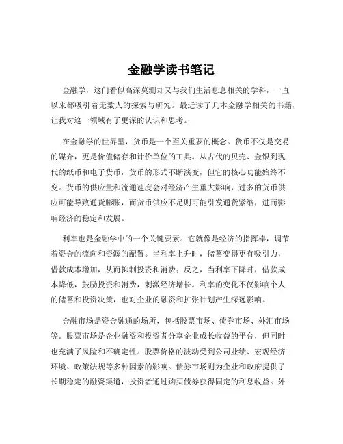 金融学读书笔记