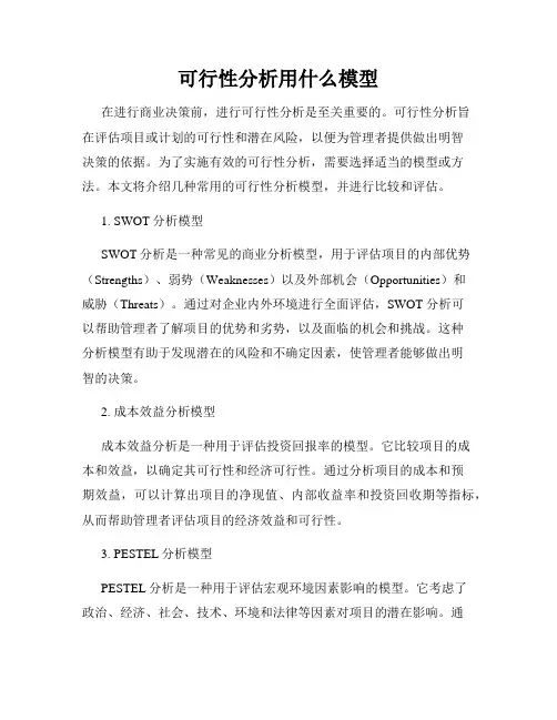 可行性分析用什么模型