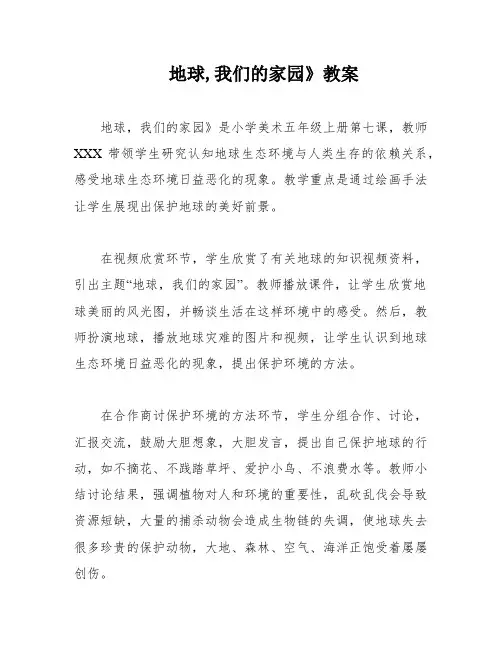 地球,我们的家园》教案