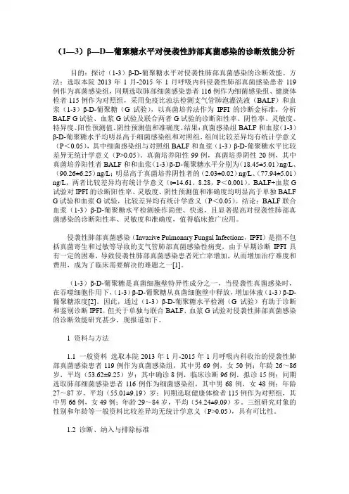 (1—3)β—D—葡聚糖水平对侵袭性肺部真菌感染的诊断效能分析