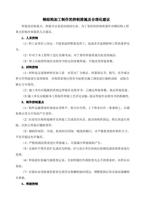 钢结构加工制作的控制措施及合理化建议 