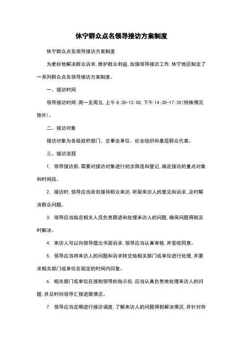 休宁群众点名领导接访方案制度