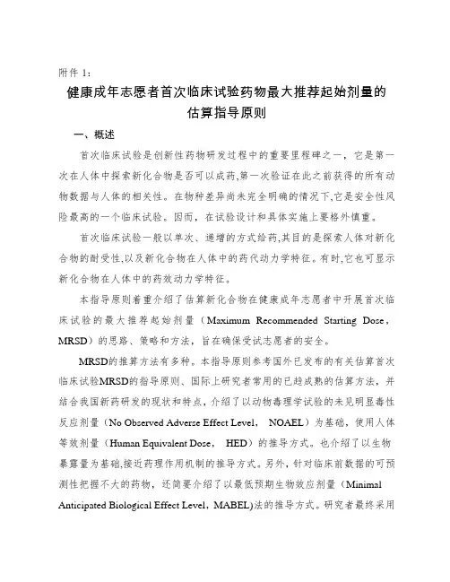 健康成年志愿者首次临床试验药物最大推荐起始剂量的估算指导原则-2012年122号附件