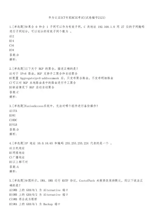 华为认证ICT专家HCIE考试(试卷编号2121)