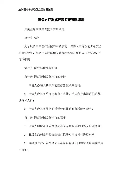 三类医疗器械经营监督管理细则