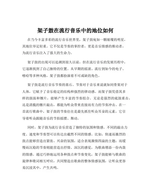 架子鼓在流行音乐中的地位如何