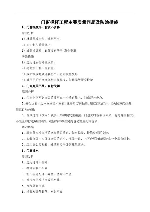 门窗栏杆工程主要质量问题及防治措施