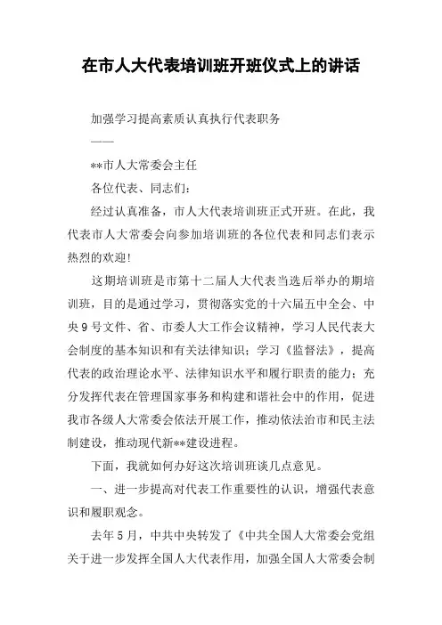 在市人大代表培训班开班仪式上的讲话
