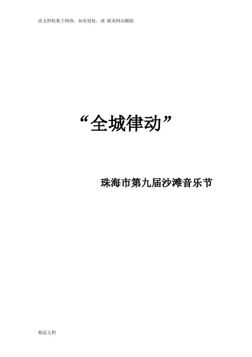 最新整理沙滩音乐节策划案教学文案