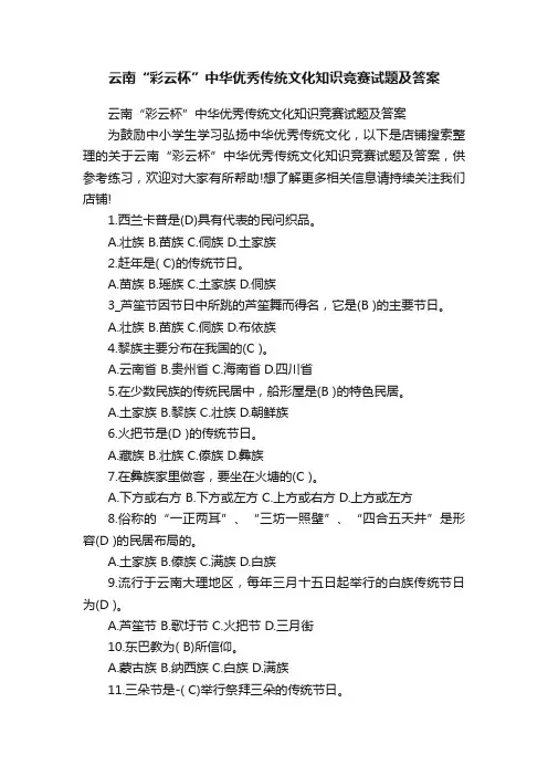 云南“彩云杯”中华优秀传统文化知识竞赛试题及答案