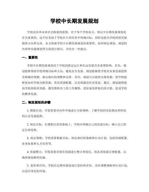 学校中长期发展规划
