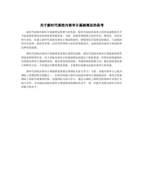 关于新时代高校内部审计基础理论的思考