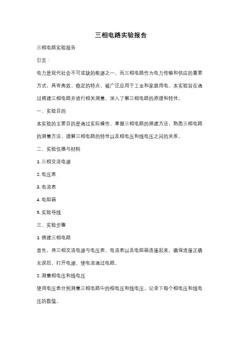 三相电路实验报告