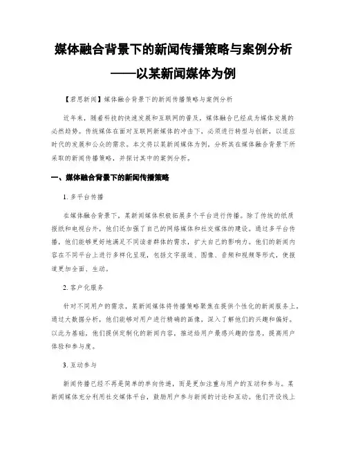 媒体融合背景下的新闻传播策略与案例分析——以某新闻媒体为例