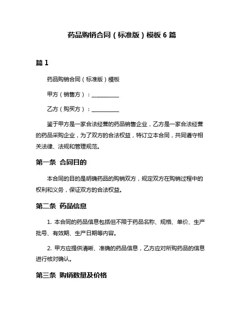 药品购销合同(标准版)模板6篇