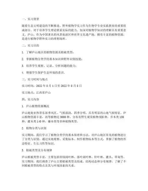 庐山野外植物学实习报告