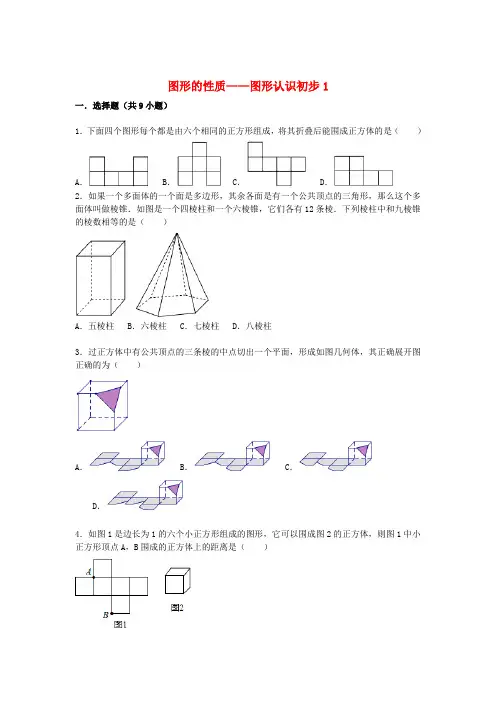 2021届中考数学总复习：图形的认识初步-精练精析(1)及答案解析