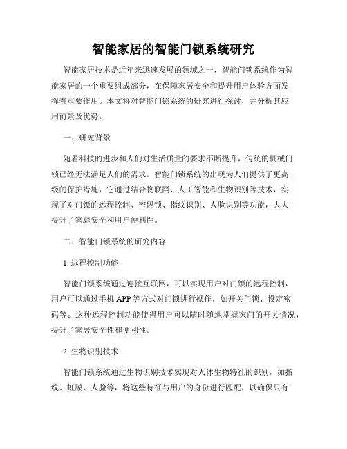 智能家居的智能门锁系统研究