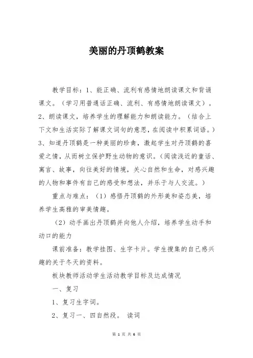 苏教版二年级上册语文美丽的丹顶鹤教案
