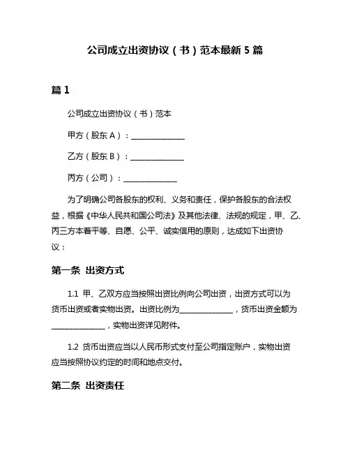 公司成立出资协议(书)范本最新5篇