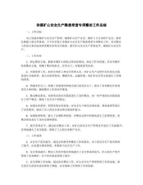 非煤矿山安全生产隐患排查专项整治工作总结