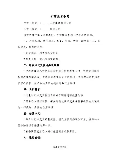 矿石供货合同(4篇)