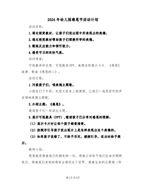 2024年幼儿园感恩节活动计划(3篇)