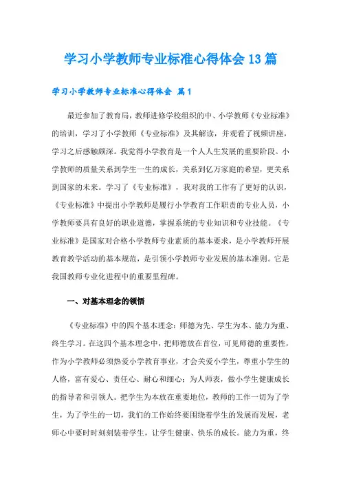 学习小学教师专业标准心得体会13篇