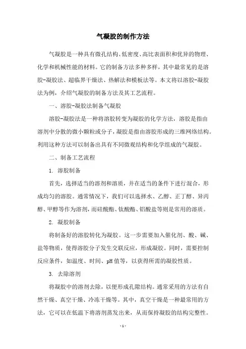 气凝胶的制作方法