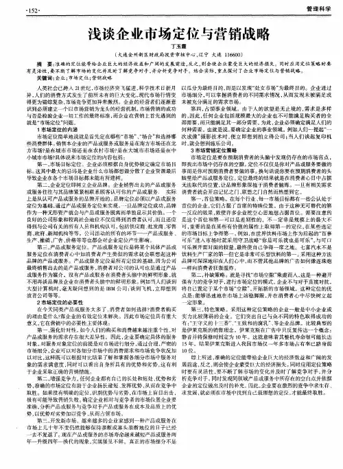 浅谈企业市场定位与营销战略