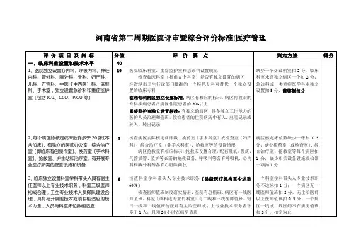 河南省第二周期医院评审暨综合评价标准(医疗管理