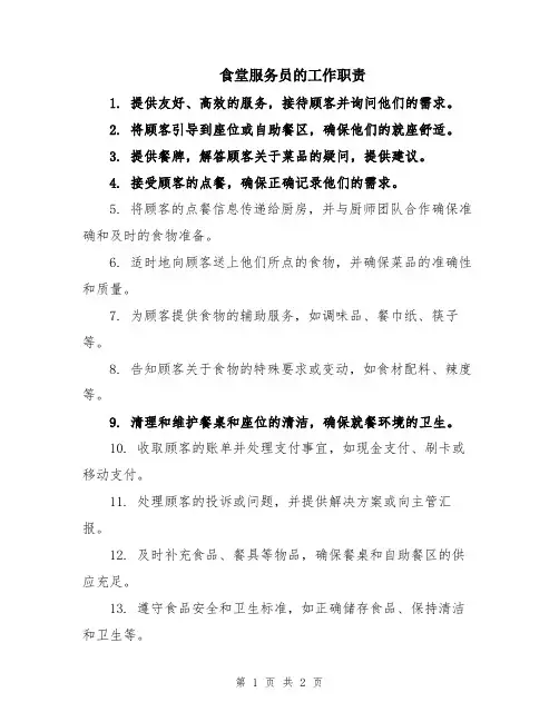 食堂服务员的工作职责