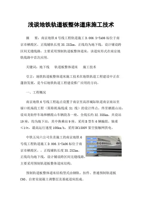 浅谈地铁轨道板整体道床施工技术