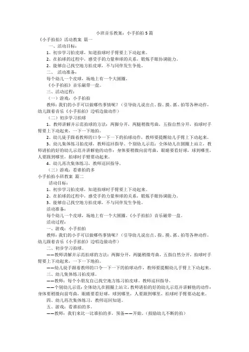 小班音乐教案：小手拍拍5篇