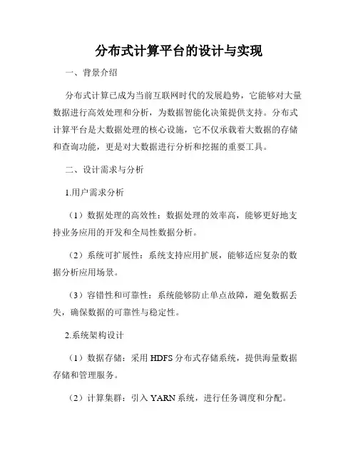 分布式计算平台的设计与实现