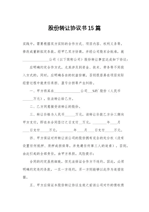 股份转让协议书15篇