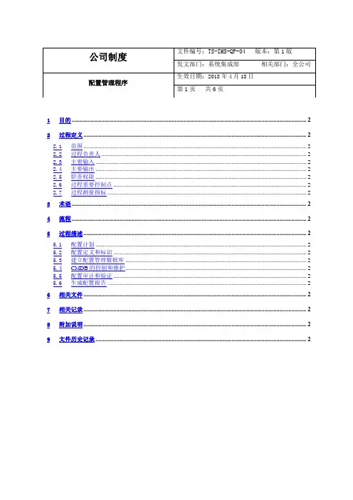 ISO20000-1：2018配置管理程序