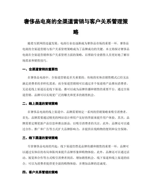 奢侈品电商的全渠道营销与客户关系管理策略