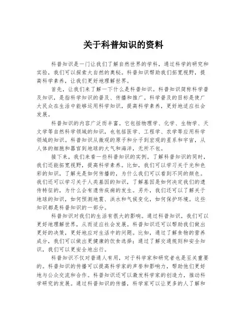 关于科普知识的资料