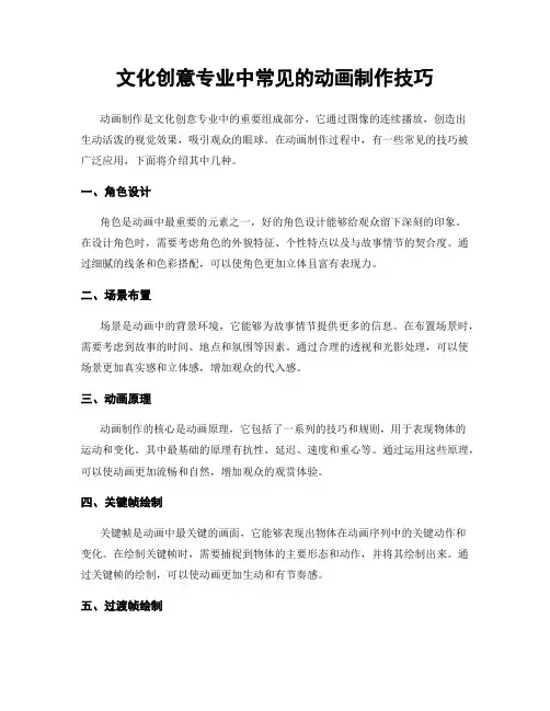 文化创意专业中常见的动画制作技巧