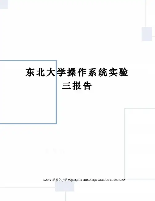 东北大学操作系统实验三报告